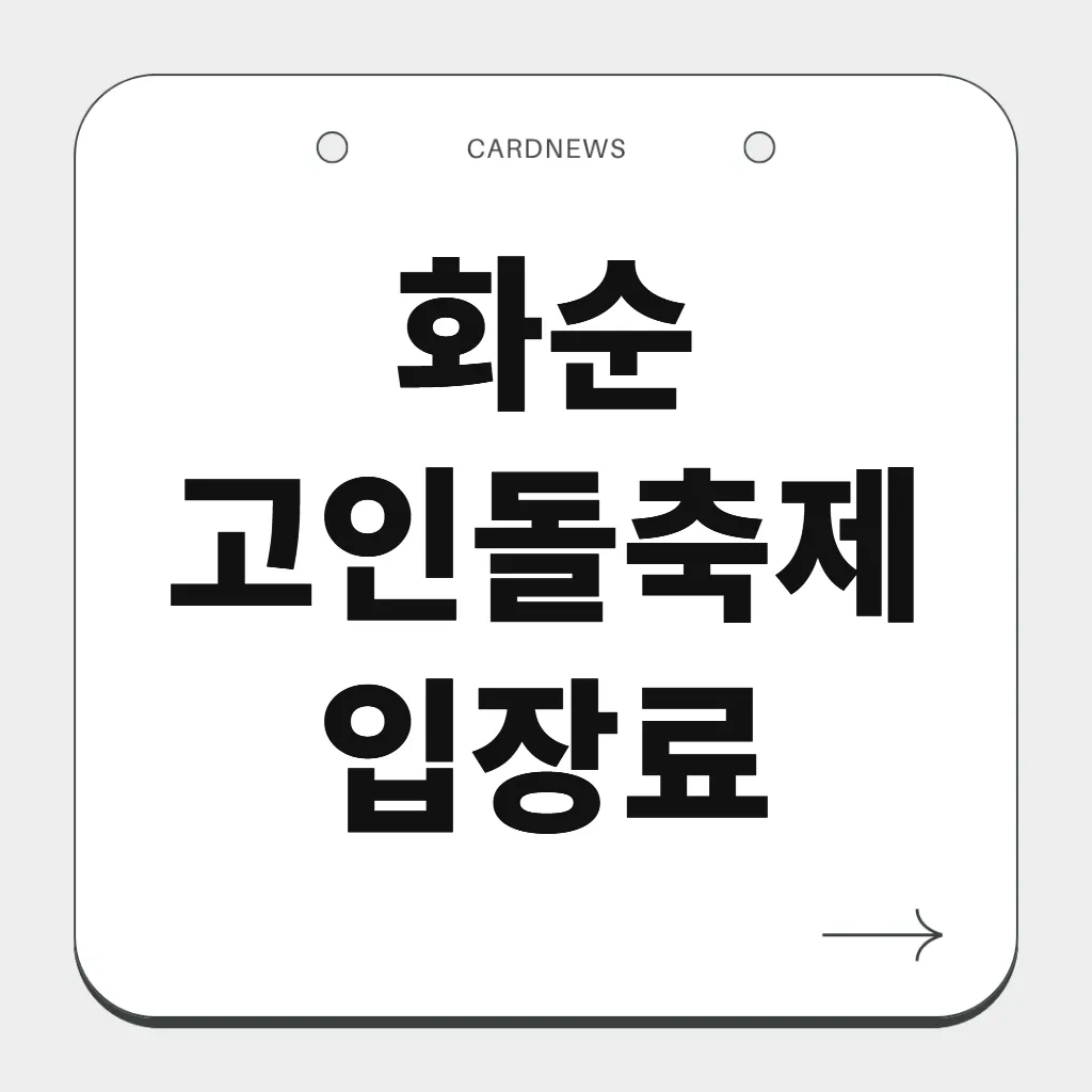 화순 고인돌축제 입장료